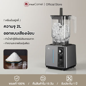 CAMEL เครื่องปั่นสมูทตี้กำลังสูง 2000ML เครื่องปั่นผลไม้กำลังไฟ 2200W ปั่นน้ำแข็งได้ เสียงเงียบ ทำความสะอาดง่าย เครื่องปั่นอเนกประสงค์แบบไฟฟ้า Blender