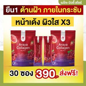 ( 1 แถม 1 ส่งฟรี ) Araya Collagen Mix Plus คอลลาเจนอารยาสูตรใหม่ บำรุงผิว ฝ้า กระ บำรุงภายใน