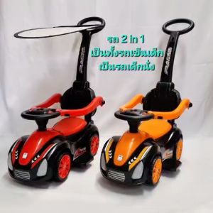 รถขาไถ 2 in 1 เป็นทั้ง รถเข็นเด็ก และ รถขาไถเด็กนั่ง มีกันตก ด้ามเข็น ร่มบังแดด มีเสียงมีไฟ ของเล่นรถ รถของเล่น ของเล่นเด็ก ของเล่นเด็กเสริมพัฒนาการ