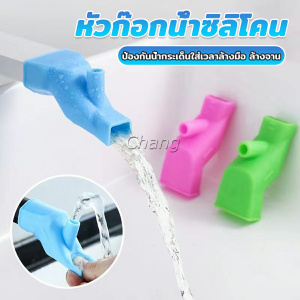 Chang หัวต่อก็อกนำ้แบบซิลิโคน ป้องกันน้ำกระเด็นใส่เวลาล้างมือ ล้างจาน Silicone faucet