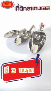 3 รายการ ที่ตักสแตนเลส ที่ตักน้ำแข็ง ที่ตักแป้ง ข้าวสาร สำหรับการกับการเครื่องมือที่ต่าง ๆ