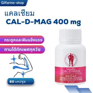 แคลเซียม กิฟฟารีน แคลดีแมก 400 มก. เข่าเสื่อม กระดูกพรุน แคลเซียมสูง ขนาด 60 เม็ด