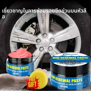 แว็กซ์ซ่อมรอยขีดข่วนล้อ 1 ชิ้น 30 กรัม - สำหรับดูแลล้อรถยนต์และซ่อมรอยขีดข่วนด้านในดุมล้อ ขัดเงา ลบรอยขีดข่วนดุมล้อ