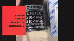 กรองโซล่าเหล็ก ISUZU ROCKY ใหม่ รหัส1-8731-0104-0 1-8731-0105-0 C-ISF16 ยี่ห้อคอร์เนอร์ กรองโซล่า CORNER/SNK