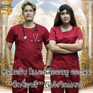 ชุดสครับ คอกลม พร้อมส่ง สีแดงเลือดหมู ชุดห้องผ่าตัด ชุดพยาบาล ชุดเข้าเวร 💖💖💖