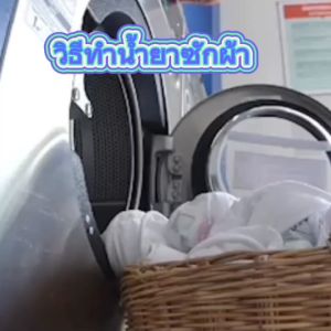 หัวเชื้อน้ำยาซักผ้า เป็นหัวเชื้อกึ่งสำเร็จรูป เติมน้ำ ทำได้ 5.6 ลิตร กลิ่นดาวนี่ฟ้า