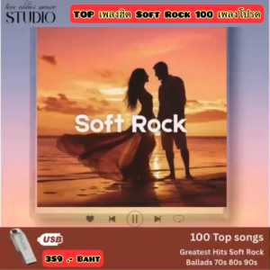 แฟลชไดร์ฟแท้ USB - MP3 ตำนานเพลงสากล Soft Rock ยุค 70-90s ฮิตตลอดกาล 100 เพลงโปรด (เสียงคมชัด HD)