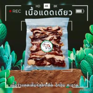 เนื้อวัวแดดเดียวสูตรเด็ด อร่อย สะอาด ไม่ใส่สาร ขนาด 200 กรัม แพ็คถุงสูญญากาศอย่างดี