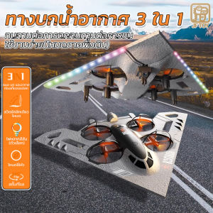 【3 IN 1】โดรนสุดเท่ รถ+เรือ+บิน ของเล่นเด็ก ควบคุมไร้สาย 2.4GHzเทคนิคพิเศษ 360 องศา กดเดียวบินขึ้น