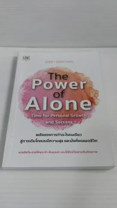 หนังสือ เพื่อการพัฒนาตนเอง : The Power of Alone : Time for Personal Growth and Success พลังของการทำอะไรคนเดียว สู่การเติบโตแบบมีความสุข และมั่งคั่งตลอดชีวิต