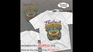 เสื้อยืด คิดฮอด เสื้อยักษ์ เสื้อลายยักษ์ ของฝากไทย เสื้อ THAILAND เสื้อไทย เสื้อไทยแลนด์ Thailand tshirt by คิดฮอด
