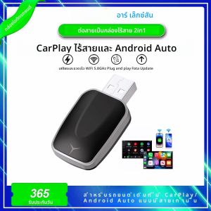 2 in 1 AI Box Mini Adapter แบบมีสายไร้สาย Carplay และ Android Auto ใช้งานร่วมกับ 99% รถยนต์ Plug and Play WiFi Smart Dongle