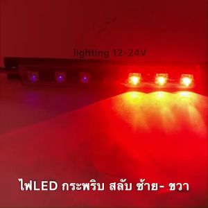 ไฟ LED กระพริบสลับ 12V ตกแต่งรถ ไฟเตือน ไฟไซเรน ไฟฉูกเฉิน ราคา 1 ชิ้น