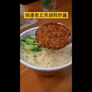Old Beijing fry sauce diced meat sauce orders special sauce pasta sauce with rice sauce noodles