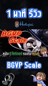 [-ประกันศูนย์ไทย-] BGVP Scale หูฟัง 2 ไดรเวอร์ Dynamic ของแท้