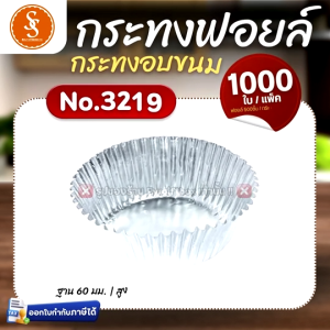 กระทงฟอยล์ สีเงิน S&S MULTIPRODUCTS กระทงจีบ สำหรับใส่ขนม