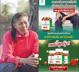 ผลิตภัณฑ์ยามังกรดำยากษัยเส้นลด ชุ่นชื่นเส้นอาการปวดเรื้อรัง