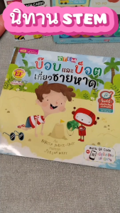 หนังสือนิทาน STEM : บ๊อบและบ็อต 4 เล่ม 2 ภาษาอังกฤษ - ไทย tales