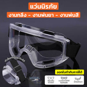 ส่งด่วน แว่นนิรภัย แว่นเซฟตี้ แว่นครอบตานิรภัย กันลม กันสะเก็ด กันฝุ่น กันรังสี UV สำหรับงานกลึง, งานพ่นยาฆ่าแมลง, งานพ่นสี
