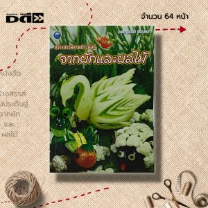 หนังสือ สร้างสรรค์งานประดิษฐ์ จากผักและผลไม้ : ศิลปะ การออกแบบ การตกแต่ง งานฝีมือ แกะสลักผัก แกะสลักผลไม้ ตกแต่งจาน