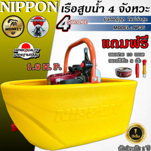 เรือสูบน้ำ เบนชิน เรือรดน้ำ เรือพ่นน้ำ 4 จังหวะ NP 35 พ่นไกล18เมตร NIPPON **รุ่นพิเศษขอบเรือสูงขึ้น**แถมสาย3เมตรและ10เมตรแล้วแต่เลือก รับประกัน1ปี