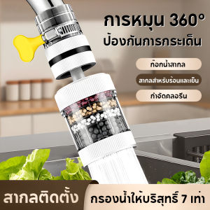 หัวกรองน้ําก็อกน้ํา หัวต่อก๊อกน้ำ หัวต่อก๊อกกรองน้ำหมุนได้ หมุนได้ 360°C ชั้นกรอง 7ชั้น กันน้ำกระเด็น แบบสวม