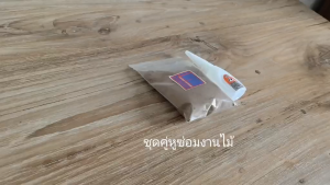 ขี้เลื่อยไม้สักทอง ขี้เลื่อยเนื้อละเอียด พร้อมกาวร้อน TEAK SAWDUST