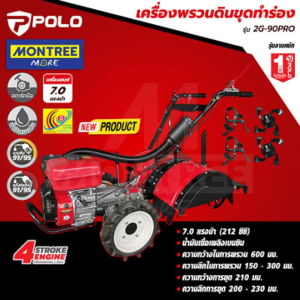 POLO เครื่องพรวนดิน รุ่น 2G-90PRO รถพรวนดิน เครื่องพรวนดินสตาร์ทมือ รถไถพรวนดิน เครื่องพรวนดินเบนซิน จำหน่ายโดย MontreeMore