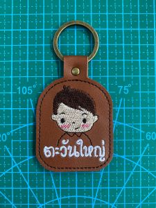 พวงกุญแจปักชื่อ ป้ายชื่อ ห้อยกระเป๋า ห้อยกุญแจ ปักชื่อฟรี