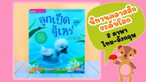 ลูกเป็ดขี้เหร่ ชุด นิทานคลาสสิกระดับโลก