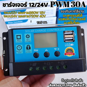ถูกสุด โซล่าชาร์จเจอร์ 30A แอมป์ PWM Auto Solar Charge Controller การชาร์จ เครื่องควบคุม รุ่น 30A 12/24V รับประกัน ศูนย์ไทย