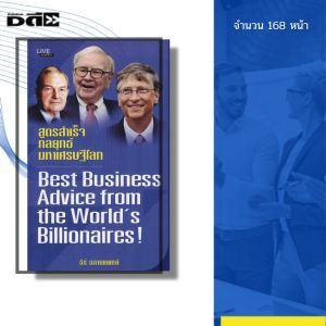 หนังสือ สูตรสำเร็จ กลยุทธ์มหาเศรษฐีโลก พิมพ์ปี 2561 I เขียนโดย ธีร์ ฉลาดแพทย์ 69-8858757424271