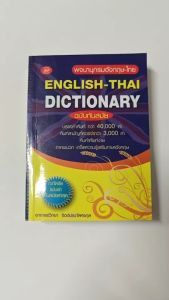 DICTIONARY english-that ฉบับนักเรียน80บ. (5011)