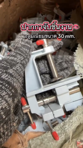 ปากกาจับชิ้นงาน ขนาด 30 mm. ปากคีบ ปากกาจับงาน แคลมป์จับชิ้นงาน ตัวจับชิ้นงาน อลูมิเนียมขนาดเล็ก ยึดกับโต๊ะ (ราคา/อัน)