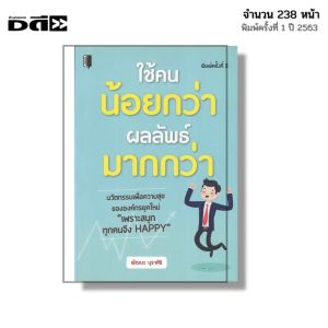 หนังสือ ใช้คนน้อยกว่า ผลลัพธ์มากกว่า I เขียนโดย พัฒนะ บุราศิริ จิตวิทยา พัฒนาตนเอง ความสัมพันธ์