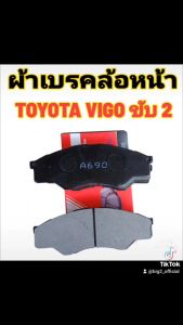 ผ้าดิสก์เบรคหน้า TOYOTA VIGO รุ่นขับ 2WDสินค้าตรงรุ่น
