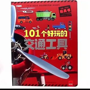 101 Fun Transportation 3D Book. 101个好玩的交通工具立体书. Suitable for Preschool Primary School Educational Science Book