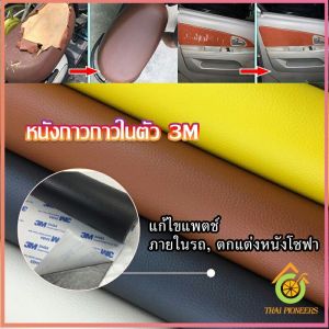 3มม PU ซ่อมเบาโซฟาแผ่นหนัง เบาโซฟารถยนต์มีกาว พร้อมส่ง สำหรับการแก้ไขหนังสือ