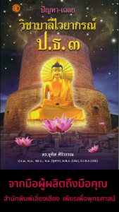 หนังสือ:ปัญหาเฉลยวิชาบาลีไวยากรณ์ ป.ธ.3 ตั้งแต่ พ.ศ.2548 ถึง พ.ศ. ปัจจุบัน โดย: ดร. อุทิส ศิริวรรณ