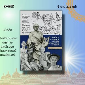 หนังสือ เปิดตำนานเทพ อสุรกาย และ วีรบุรุษ ผ่านมหากาพย์ของ โฮเมอร์ : เรื่องเล่า ตำนาน เทพเจ้า เทพกรีก มาร นักรบ