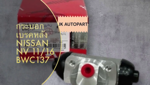กระบอกเบรคหลัง Nissan NV ขนาด 11/16"  TRW กระบอกเบรก กระบอกเบรค NV/ BWC137/IRGWM