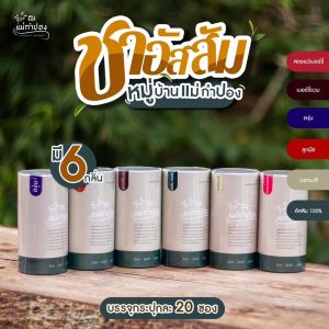 ชาอัสสัม หมู่บ้านแม่กำปอง สำหรับชาสำเร็จพร้อมดื่ม (แบบกระปุก บรรจุ 20 ซอง)