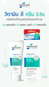 MEDMAKER Vitamin E Cream - เมดเมเกอร์ วิตามิน อี ครีม
