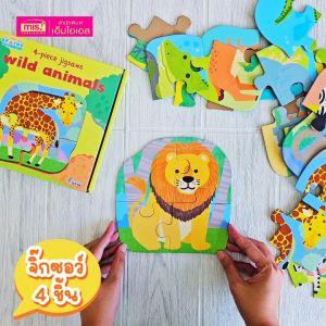 หนังสือลากเส้นต่อจุด หรือหนังสือ My First Wild Animals พร้อมจิ๊กซอว์สัตว์น่ารัก 3 ภาษา (ซื้อแยกกล่องได้)