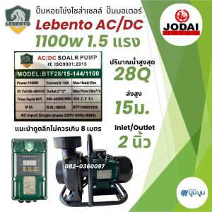 ปั๊มน้ำ หอยโข่ง โซล่าเซลล์ New Lebento AC/DC 1100w 1500w 2200w 3000w ปั๊มมอเตอร์ ปั๊มโซล่าเซลล์ Jodai ปั๊ม หอยโข่ง 2 ระบบ ปั๊มเพลาลอย