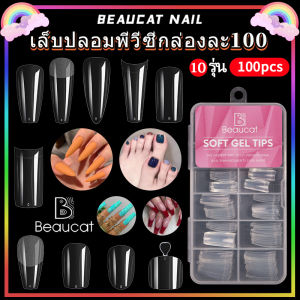 จัดส่งจากกรุงเทพฯ 100-500 PCS ฝาครอบกดบนเล็บเคล็ดลับ Stiletto อัลมอนด์สแควร์โลงศพภาษาฝรั่งเศสคําปลอมปลอม Soak Off เจลเล็บเคล็ดลับแคปซูล
