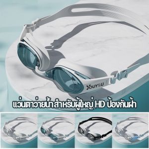 【Lorra】ชุดแว่นตาว่ายน้ำผู้ใหญ่ แว่นตาว่ายน้ำ HD กันน้ำและกันฝ้า ปรับระดับได้ แว่นตา /หมวกว่ายน้ำสำหรับผู้ใหญ่
