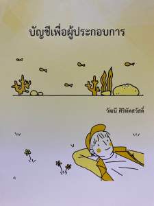 9786166030211 c111 บัญชีเพื่อผู้ประกอบการ