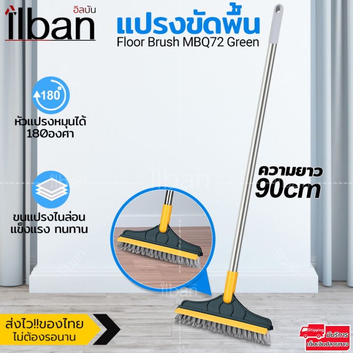 🧹 ilban แปรงขัดพื้น แปรงล้างพื้น พร้อมที่กวาดน้ำ ด้ามยาว 90cm หมุนได้ ...