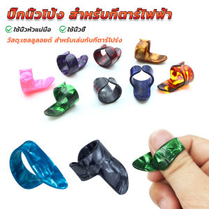 Buy Here ปิ๊กนิ้วโป้ง สําหรับกีตาร์ไฟฟ้า ปิ๊กสวมนิ้ว สำหรับเล่นกับกีตาร์โปร่ง guitar pick